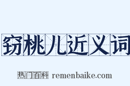 窃桃儿近义词是什么意思的图片